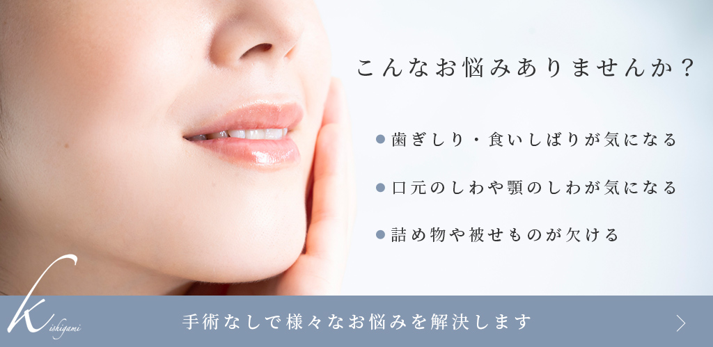 こんなお悩みありませんか?歯ぎしり・食いしばりが気になる。口元のしわや顎のしわが気になる。詰め物や被せものが欠ける。手術なしで様々なお悩みを解決します