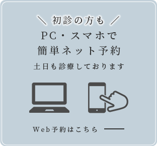 初診の方もPC・スマホで簡単ネット予約 土日も診療しております。Web予約はこちら