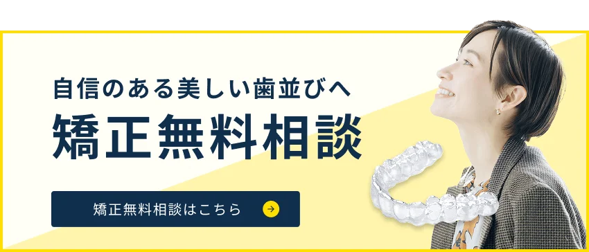 矯正無料相談 受付中