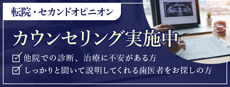 インプラントセカンドオピニオン 予約受付中